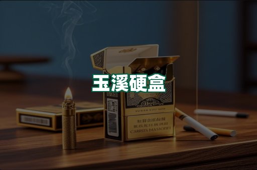 玉溪硬盒