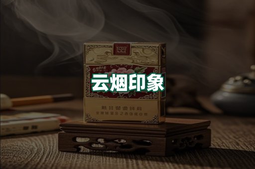 云烟